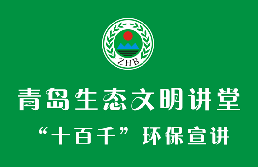 青島市環(huán)保局啟動“十百千環(huán)境宣講”活動