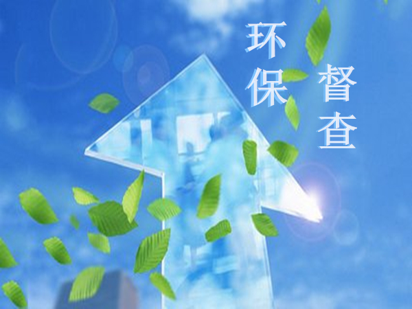 新一輪環(huán)保督查即將全國蔓延開來，您的廠房環(huán)境符合督查要求嗎