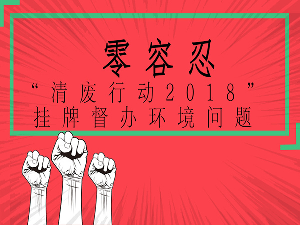 污染問題零容忍：生態(tài)環(huán)境部針對11個?。ㄊ校┉h(huán)境污染問題掛牌督辦