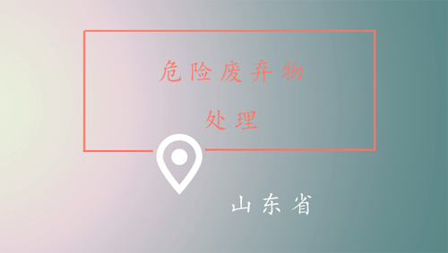 危廢量大、處置不力？山東將投530億建353個危廢項目！