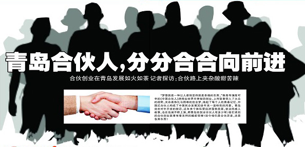 青島早報:10年創(chuàng)業(yè)路 合伙情不變