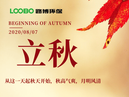 來自路博環(huán)保的中秋問候，請簽收~
