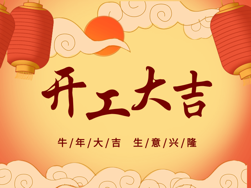 開工大吉，犇向未來丨路博環(huán)保踏進新征程.png