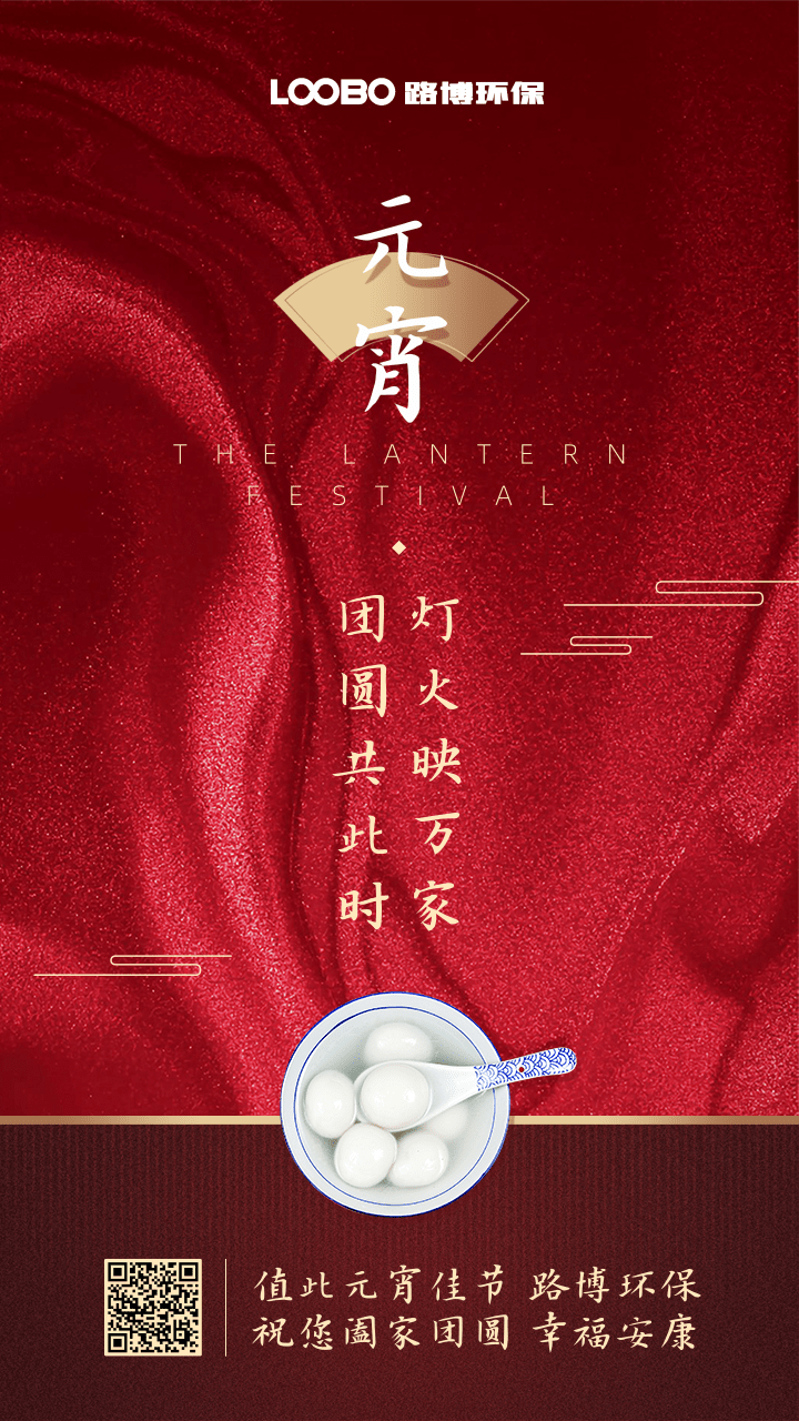 正月十五鬧元宵，路博環(huán)保祝您闔家團(tuán)圓 (2).png