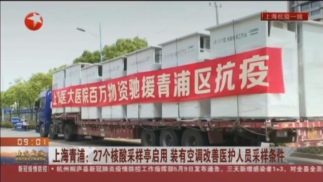 路博環(huán)保投入抗擊疫情一線，便民“核酸采樣亭”亮相上海青浦！